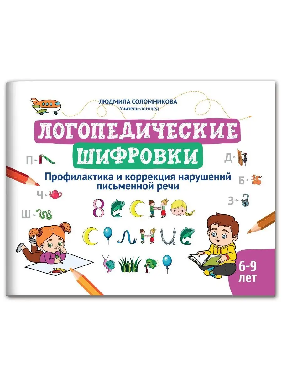 Логопедические шифровки : Развивающие книги 6-9 лет Издательство Феникс  138727418 купить за 221 ₽ в интернет-магазине Wildberries