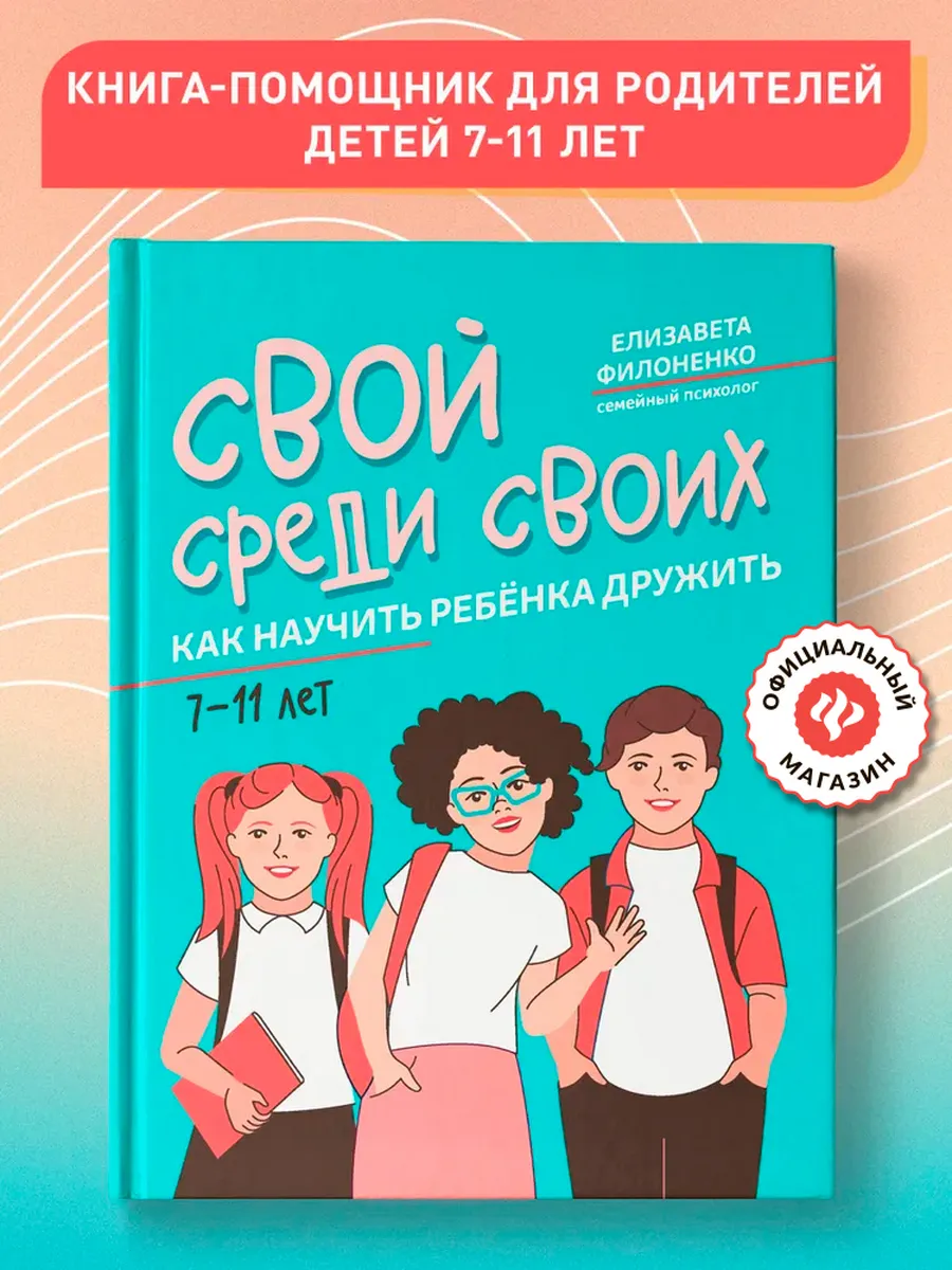 Свой среди своих : Как научить ребенка дружить