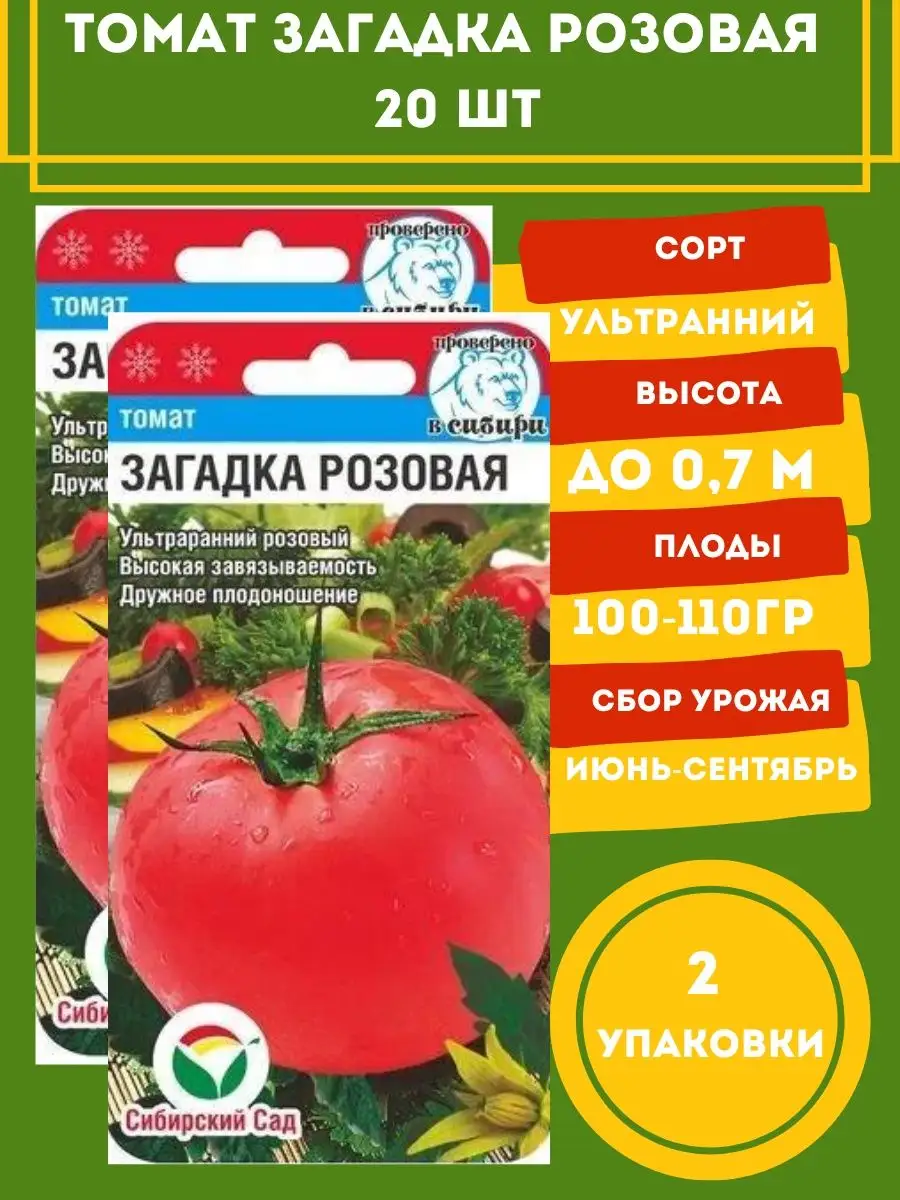 Томат Загадка розовая 20 семян 2 упаковки Сибирский сад 138728197 купить за  202 ₽ в интернет-магазине Wildberries