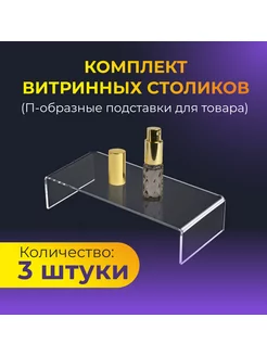 Полки для товара 3 шт Витринный столик Наружка 138728463 купить за 788 ₽ в интернет-магазине Wildberries