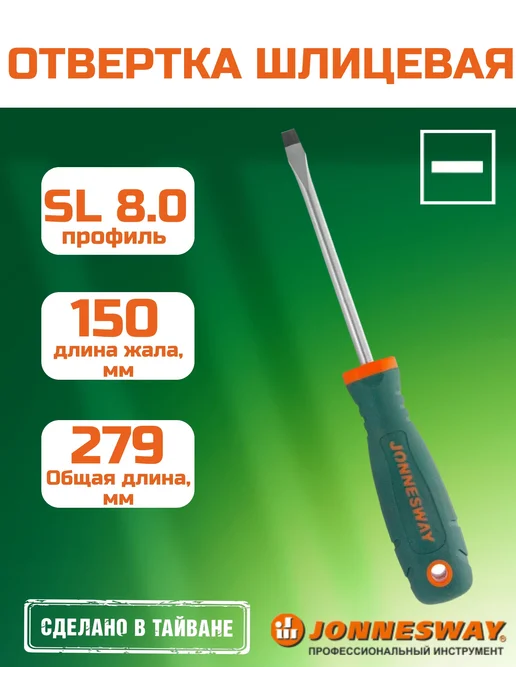 JONNESWAY Отвертка стержневая шлицевая, SL8.0х150 мм, D71S8150, 8.0x150 мм