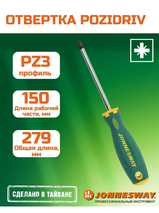 JONNESWAY Отвертка стержневая, PZ3x150, D71Z3150, 3x150