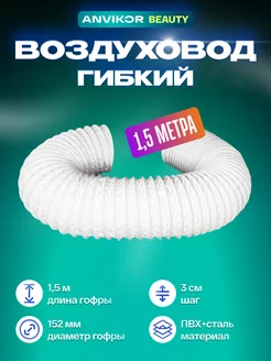 Гофра ПВХ воздуховод гибкий Anvikor 138728971 купить за 542 ₽ в интернет-магазине Wildberries