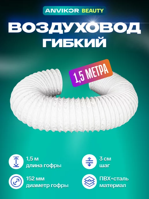 Anvikor Гофра ПВХ воздуховод гибкий, белый