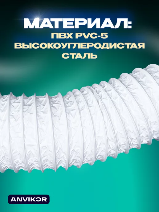 Anvikor Гофра ПВХ воздуховод гибкий, белый, фото 2