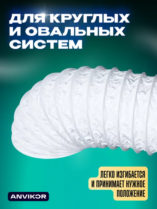 Anvikor Гофра ПВХ воздуховод гибкий, белый, фото 4