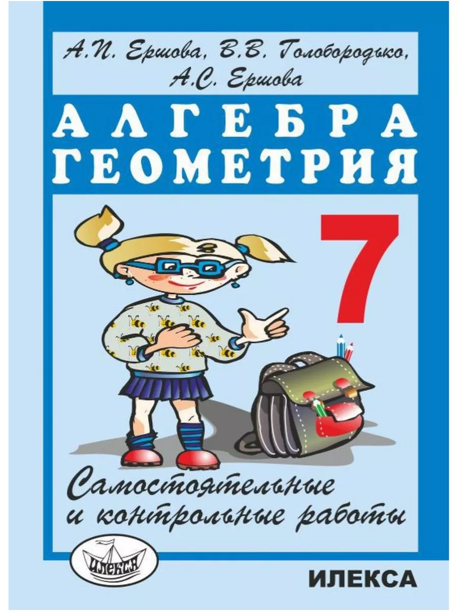 Алгебра Геометрия 7 класс Самостоятельные и контр. работы ИЛЕКСА 138728992  купить за 278 ₽ в интернет-магазине Wildberries