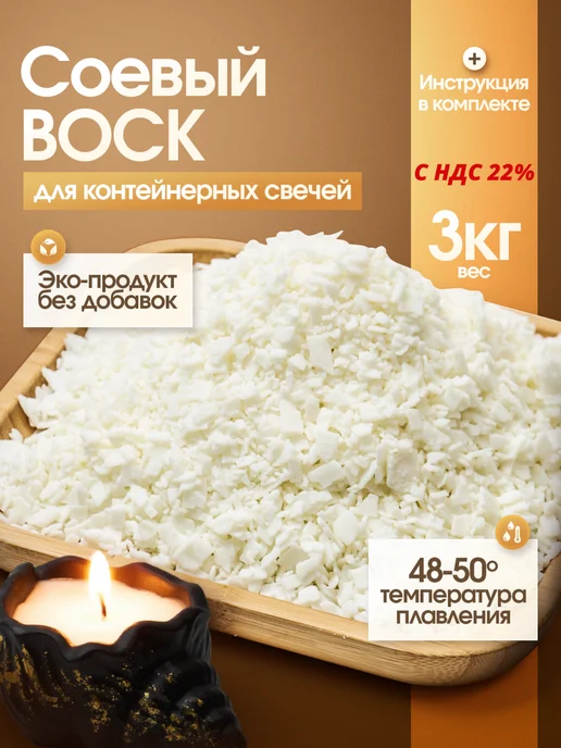 ВоскоВ Соевый воск в хлопьях для контейнерных свечей, 3 кг, 3 кг