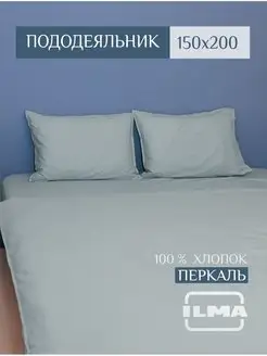 Пододеяльник 1,5 спальный 150х200, хлопок перкаль ILMA 138729064 купить за 1 899 ₽ в интернет-магазине Wildberries