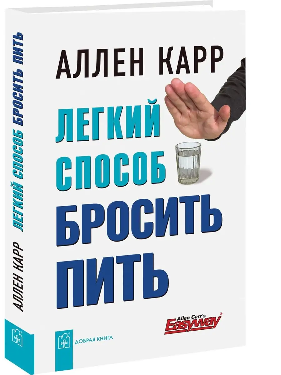 Легкий способ бросить пить. Добрая книга 138729854 купить за 624 ₽ в  интернет-магазине Wildberries