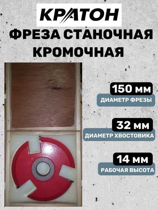 КРАТОН Фреза станочная кромочная, вариант, фото 2