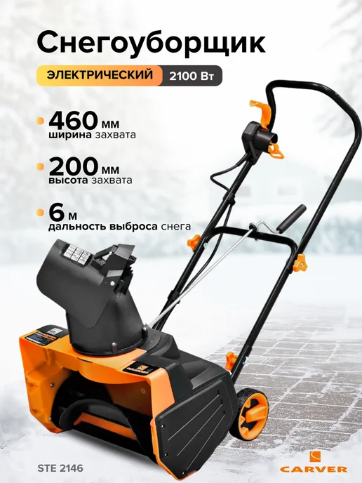 CARVER Снегоуборочная машина снегоуборщик, вариант