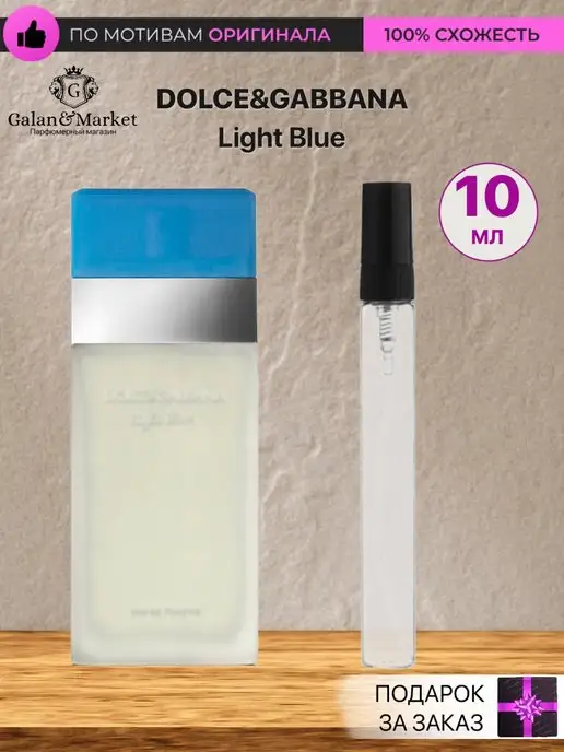 Galan&Market Распив духов по мотивам Dolce&Gabbana Light Blue, голубой