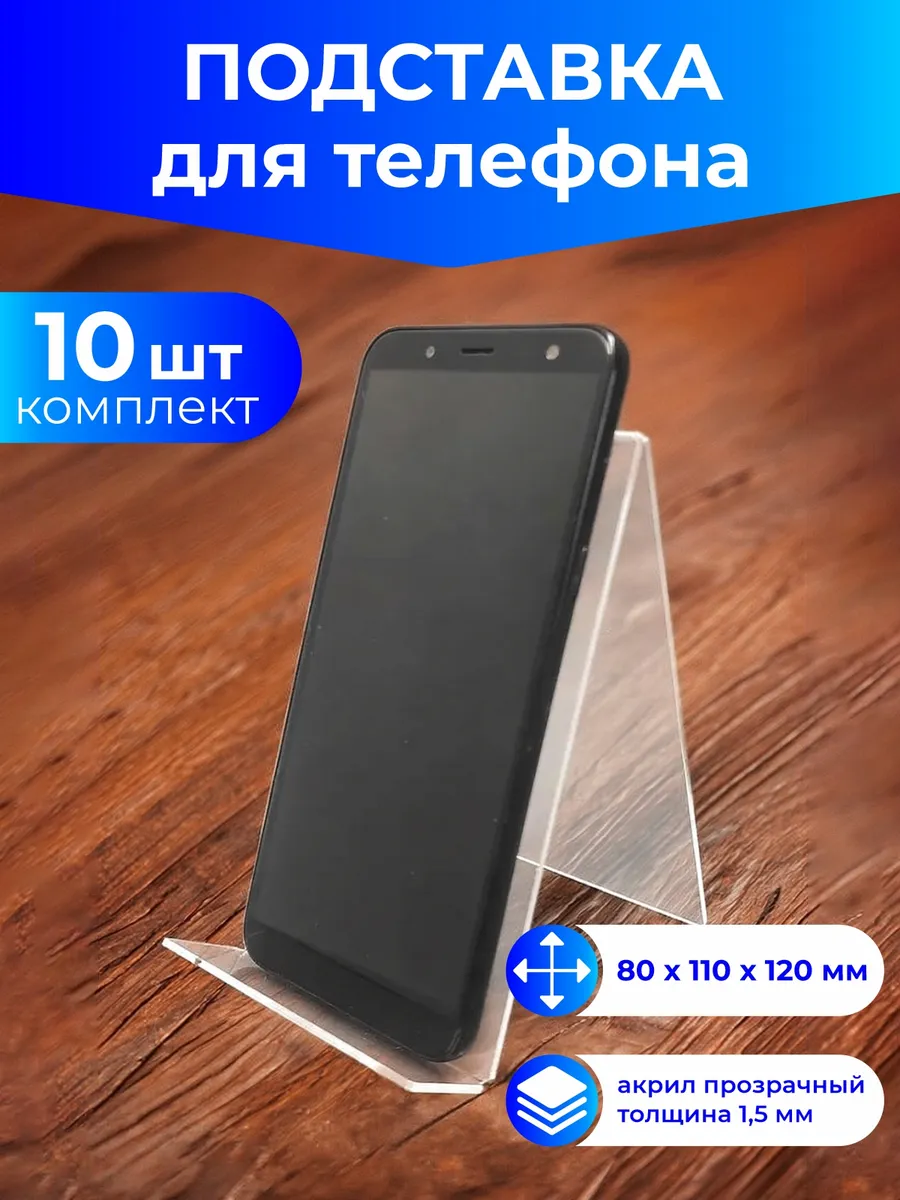 Витринная подставка держатель для телефона 10 шт