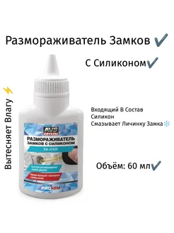 Размораживатель замков с силиконом 60 мл Sanremo 138732474 купить за 179 ₽ в интернет-магазине Wildberries