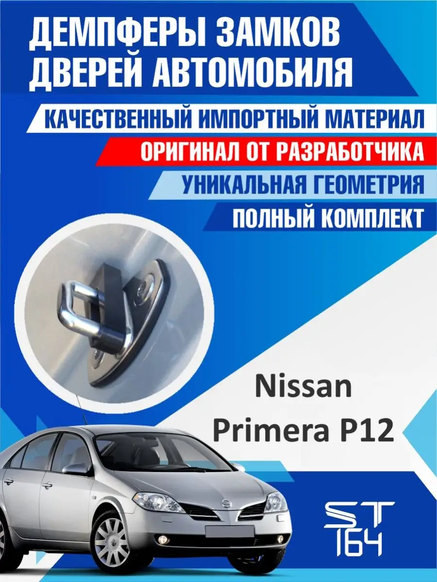 Демпферы замков Nissan Primera P12 для 4 дверей ST164 138734560 купить за  462 ₽ в интернет-магазине Wildberries