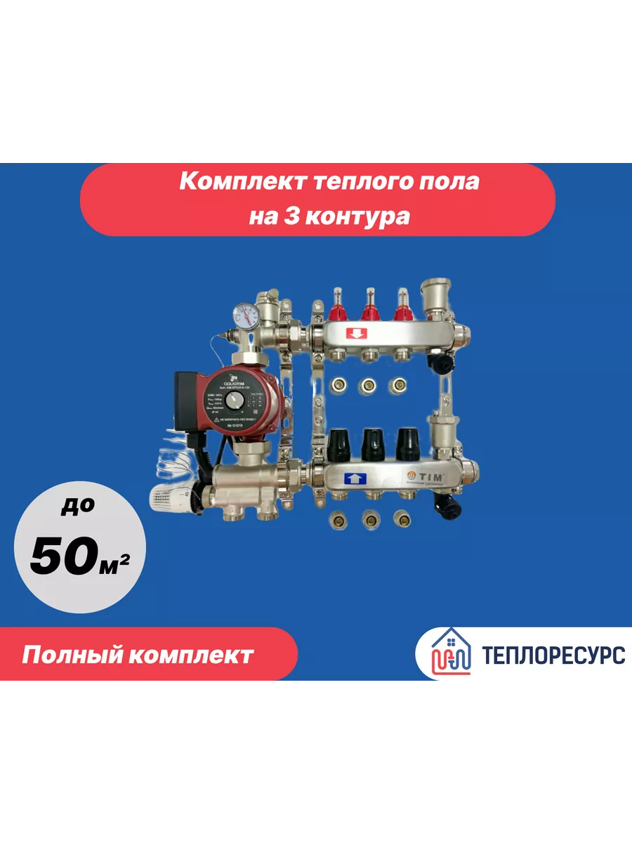 Комплект водяного ТЕПЛОГО ПОЛА ДО 50кв/м 3 выхода TIM 138734649 купить за  15 853 ₽ в интернет-магазине Wildberries