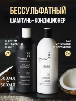 Шампунь и кондиционер для волос бессульфатный QVichel