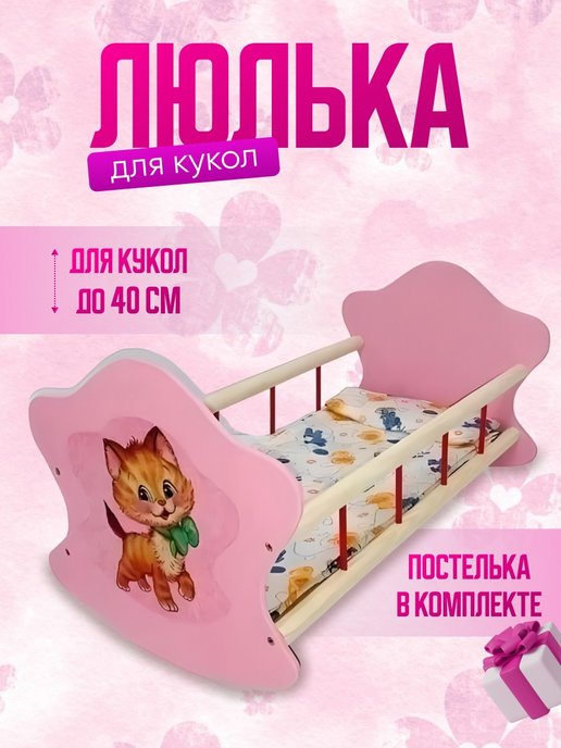 Кроватки-люльки для кукол — 16 ответов | форум Babyblog