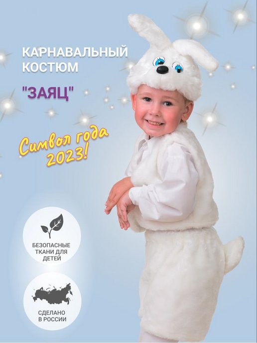 Купить детские карнавальные костюмы в интернет-магазине Детский сад - kormstroytorg.ru недорого