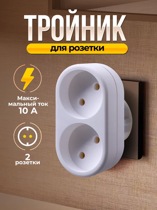 DEFENDER Тройник на 2 розетки, белый, белый