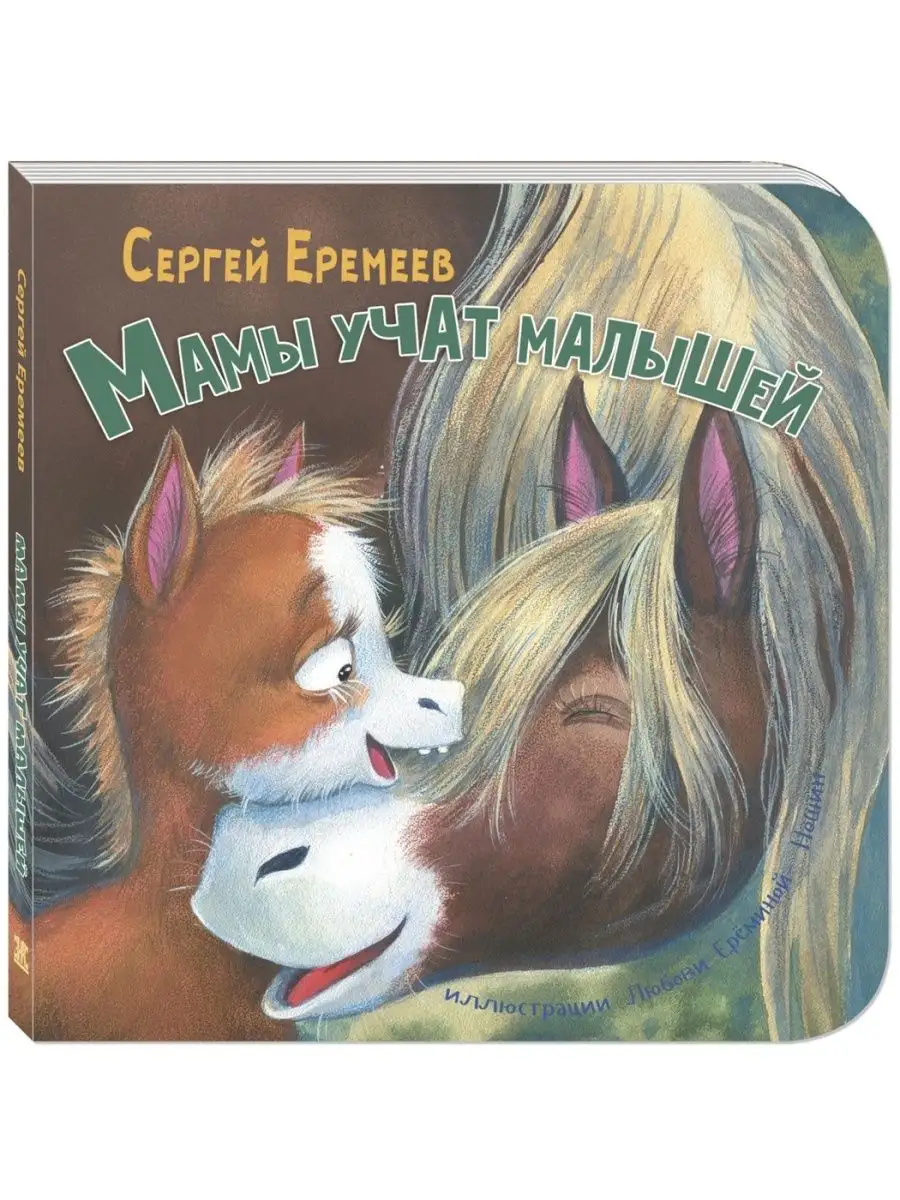Мамы учат малышей. Книги для малышей, стихи