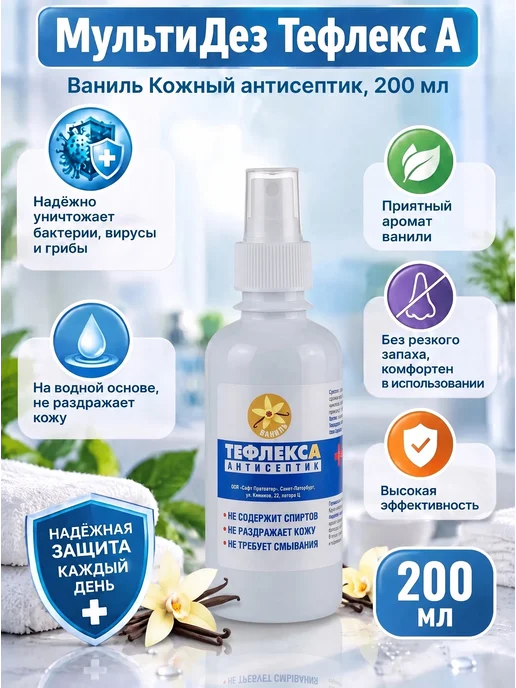 Тефлекс Кожный антисептик А Ваниль 200мл, 200 мл