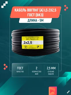 Кабель ВВГ пнг (А) LS 2х2,5 ГОСТ (5м) Вологодский кабельный завод 138742913 купить за 447 ₽ в интернет-магазине Wildberries