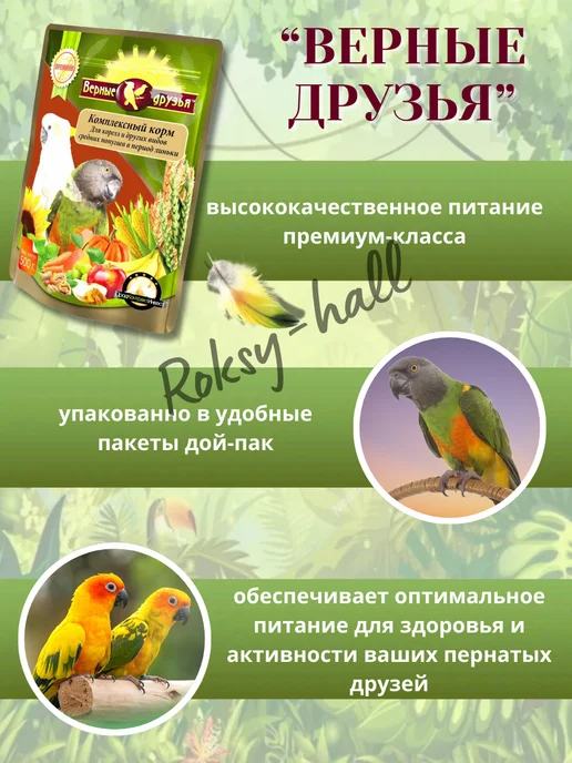 Сухой корм ВЕРНЫЕ ДРУЗЬЯ Попугаям Период для собак, средние, 0,5 кг, фото 4