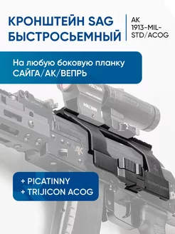 Кронштейн для АК 74, АК 47, АКС, АКМ, Сайга, ВПО SAG 138746226 купить за 12 630 ₽ в интернет-магазине Wildberries