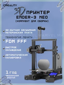 3D принтер Ender 3 NEO, набор для сборки Creality 138746429 купить за 20 400 ₽ в интернет-магазине Wildberries