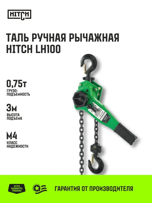 HITCH BEAT THE GRAVITY Таль ручная рычажная LH100 1т 6 м, 3 м