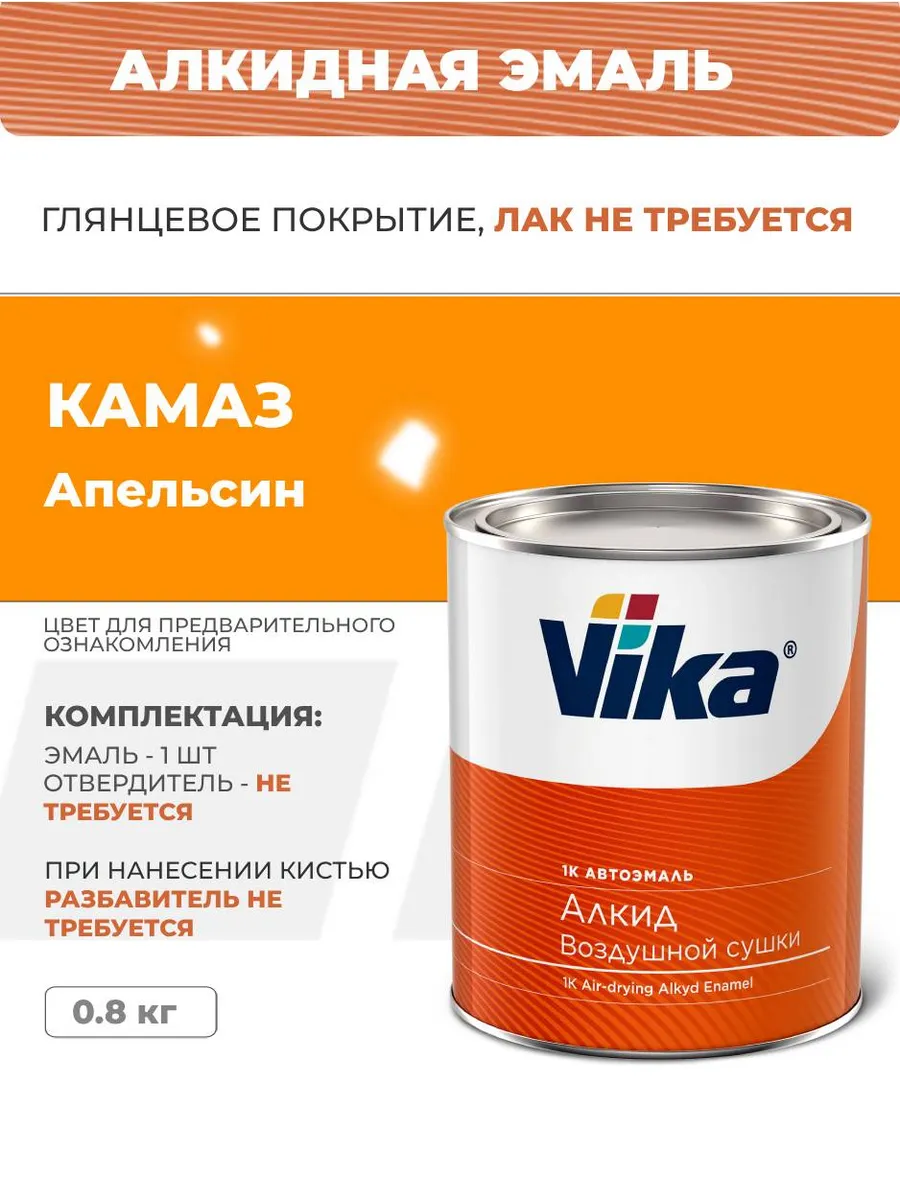 Эмаль Алкид, апельсин КАМАЗ, автоэмаль, 0.8 кг VIKA 138748607 купить за 1  067 ₽ в интернет-магазине Wildberries