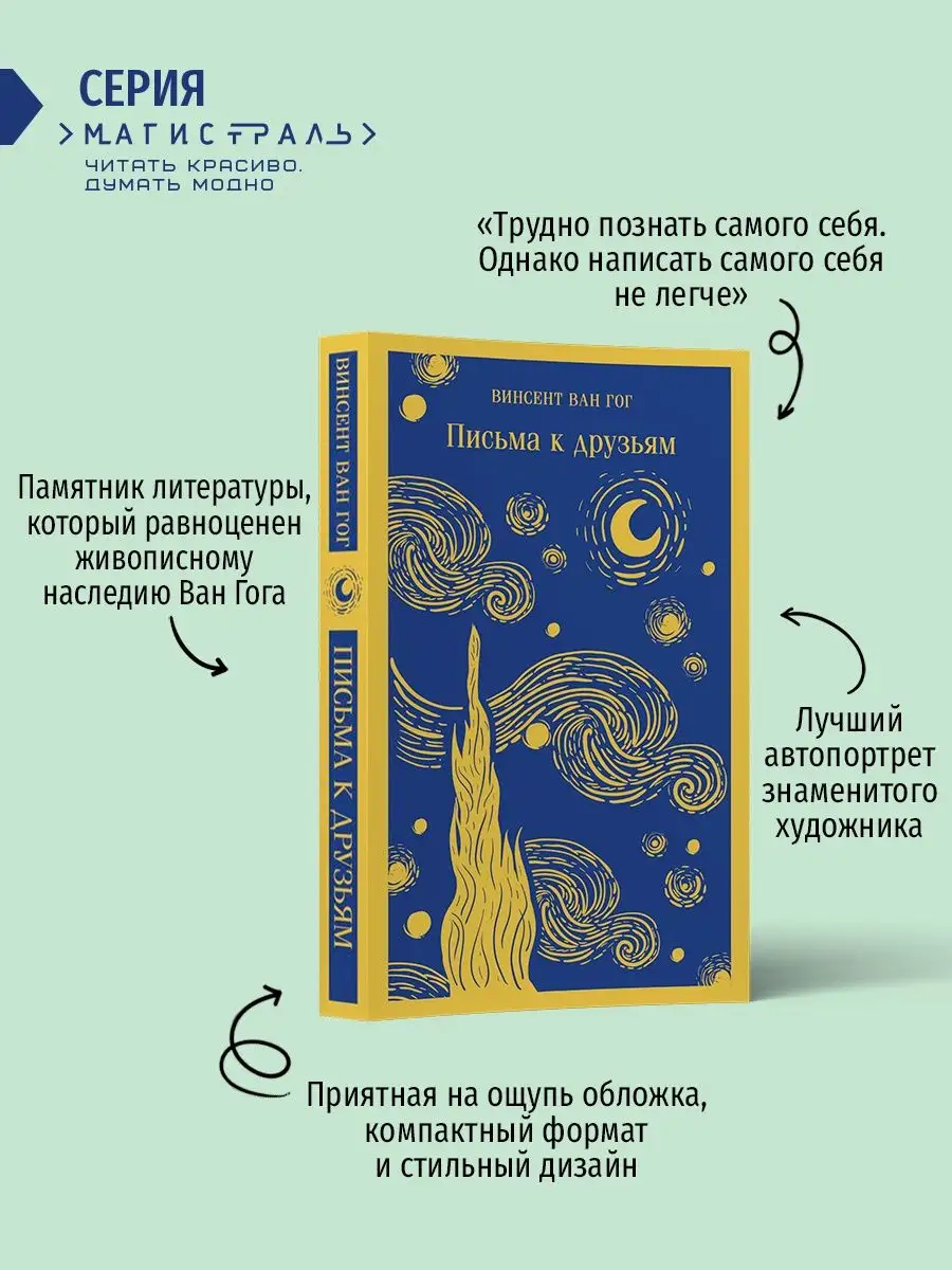 Винсент Ван Гог: письма к друзьям и брату Тео (комплект из Эксмо 138749015  купить в интернет-магазине Wildberries