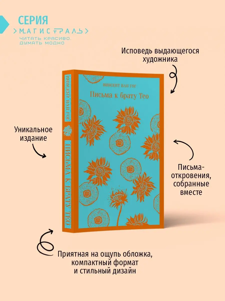 Винсент Ван Гог: письма к друзьям и брату Тео (комплект из Эксмо 138749015  купить в интернет-магазине Wildberries