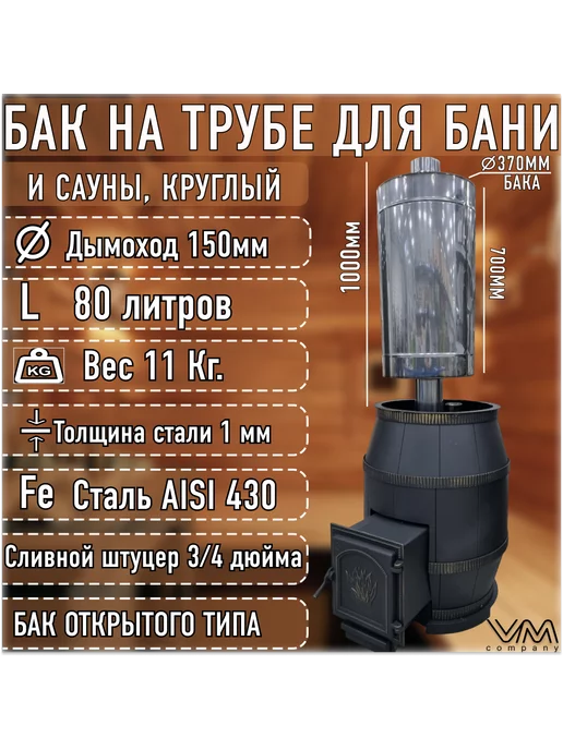 VM-company Бак для бани и сауны на трубе Ø150 круглый 80 литров, вариант