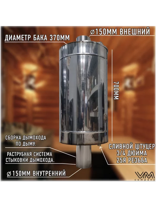 VM-company Бак для бани и сауны на трубе Ø150 круглый 80 литров, вариант, фото 2