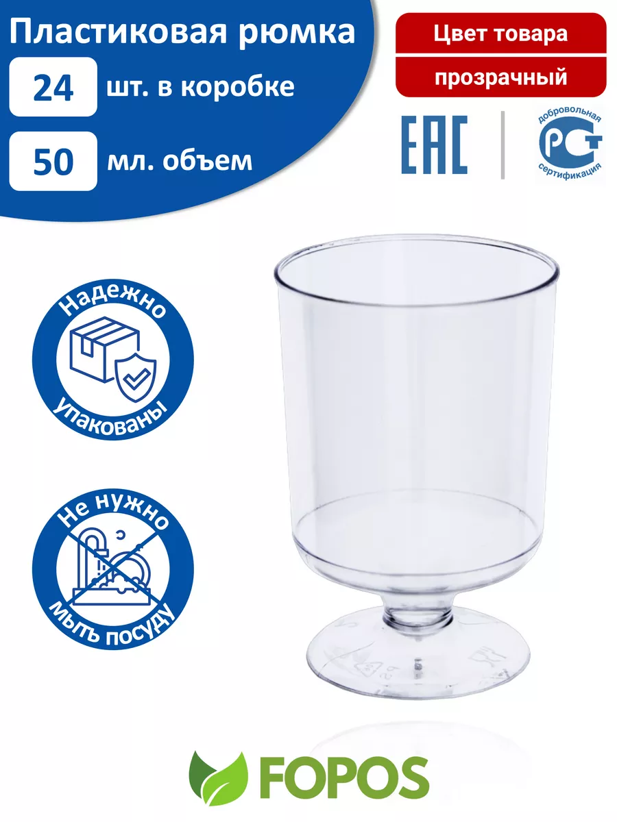 Одноразовые пластиковые рюмки 50 мл - 24 шт