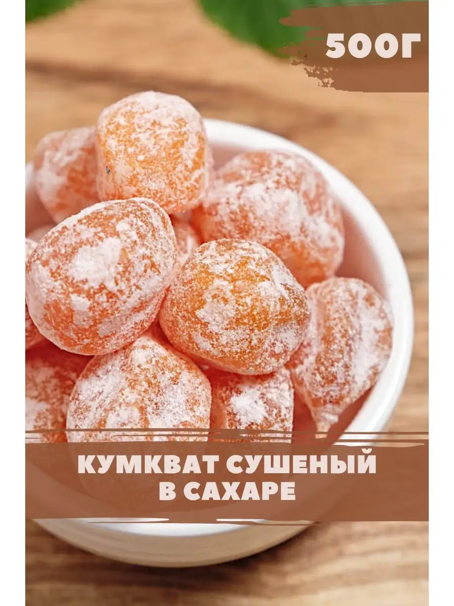 Кумкват сушеный...