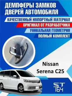 Демпферы замков Nissan Serena C25 для 2 дверей ST164 138750610 купить за 230 ₽ в интернет-магазине Wildberries