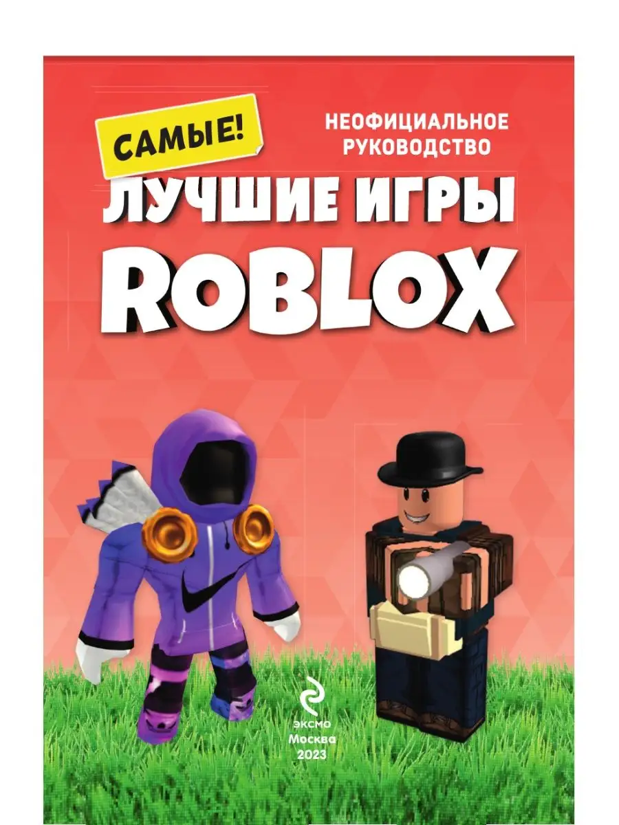 Лучшие игры ROBLOX Эксмо 138750801 купить за 533 ₽ в интернет-магазине  Wildberries