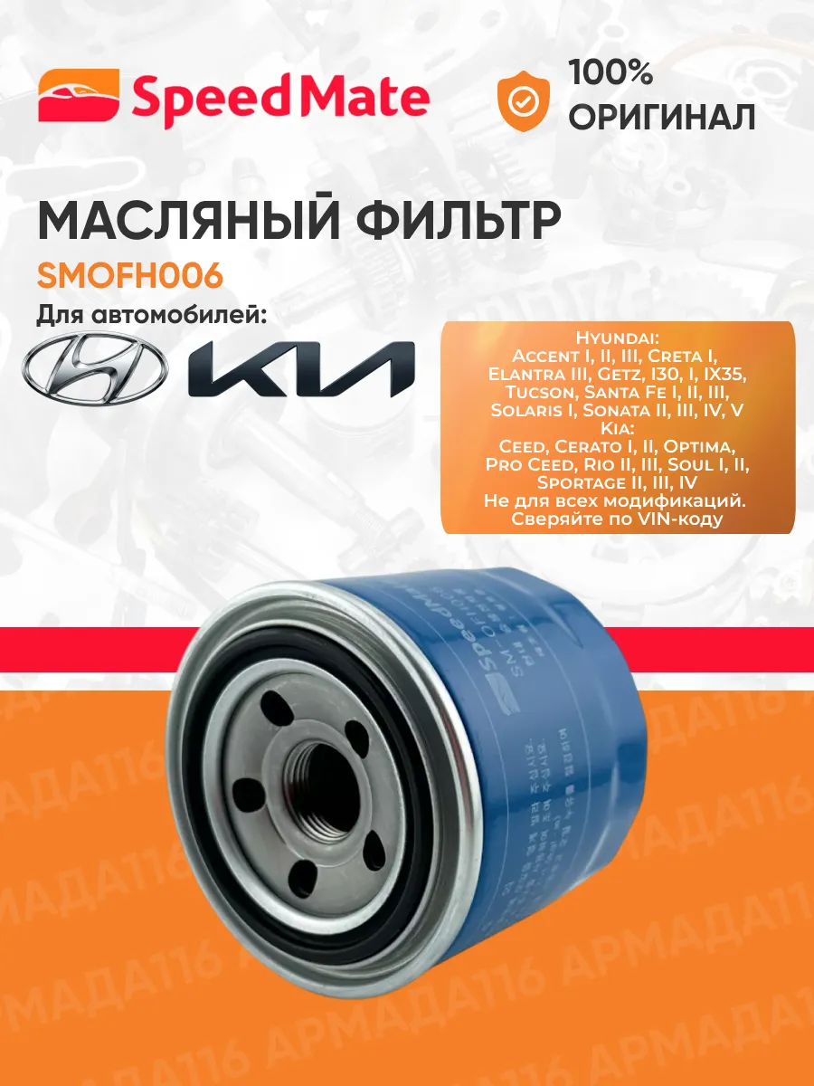 Фильтр масляный SM-OFH006 для Hyundai, Kia