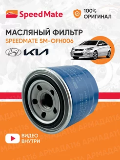 Фильтр масляный SM-OFH006 для Hyundai, Kia SpeedMate 138750831 купить за 359 ₽ в интернет-магазине Wildberries