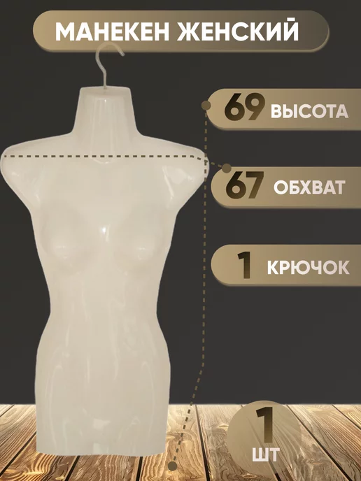 Женские манекены-торсы для одежды - купить в Москве