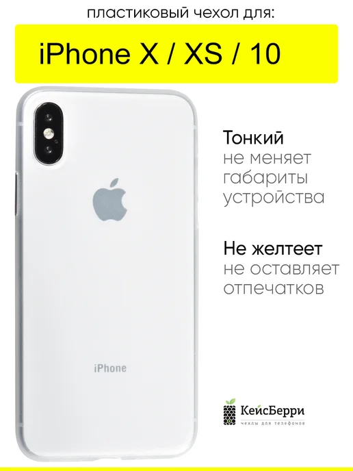 КейсБерри. Чехол для iPhone X, XS, 10, серия Slim, белый