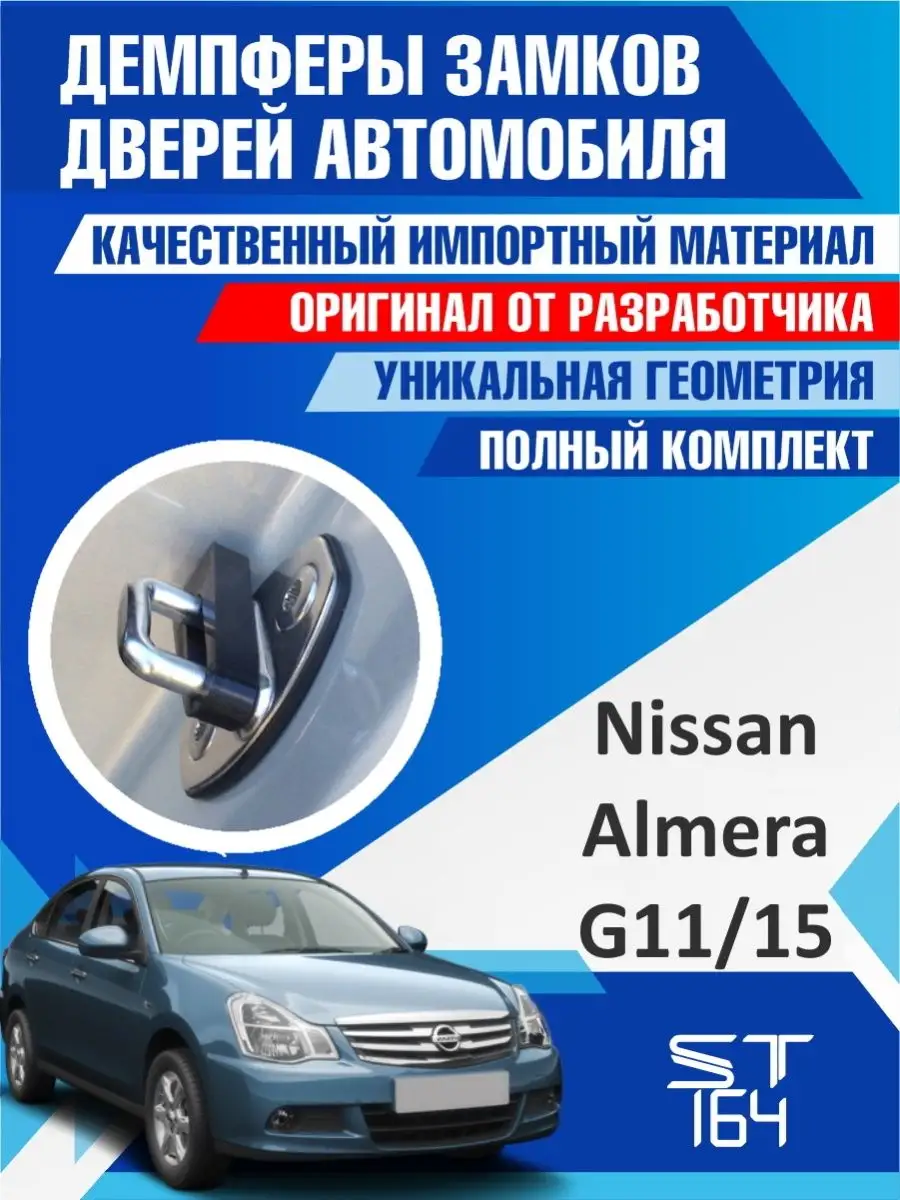 Демпферы замков Nissan Almera G15 G11 для 4 дверей ST164 138751841 купить  за 393 ₽ в интернет-магазине Wildberries