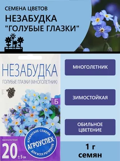 Семена цветов Незабудка 138751994 купить за 85 ₽ в интернет-магазине Wildberries