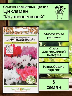 Семена комнатных цветов Цикламен "Крупноцветковый", 5 шт Русский Огород 138752082 купить за 127 ₽ в интернет-магазине Wildberries