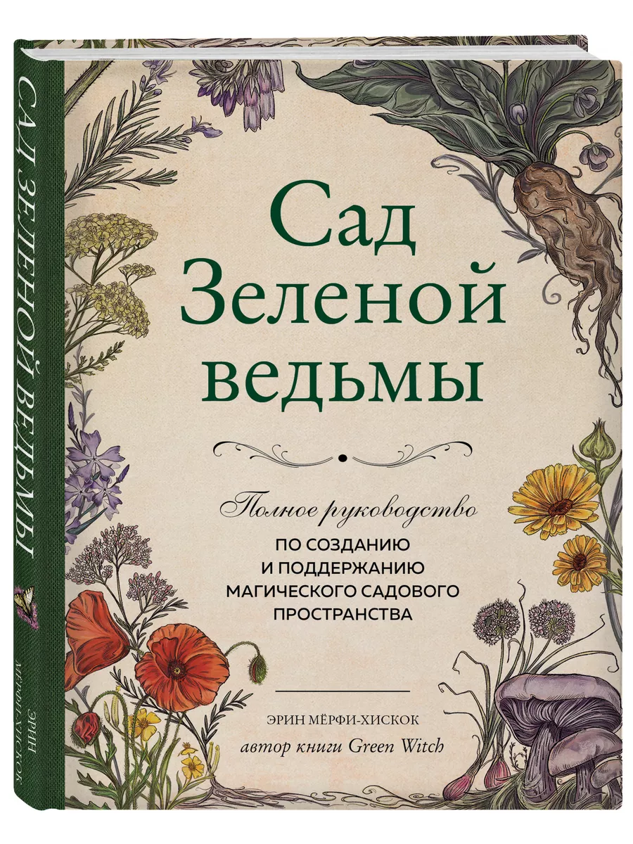 Сад Зеленой ведьмы: руководство по созданию магического сада Эксмо  138752315 купить за 660 ₽ в интернет-магазине Wildberries