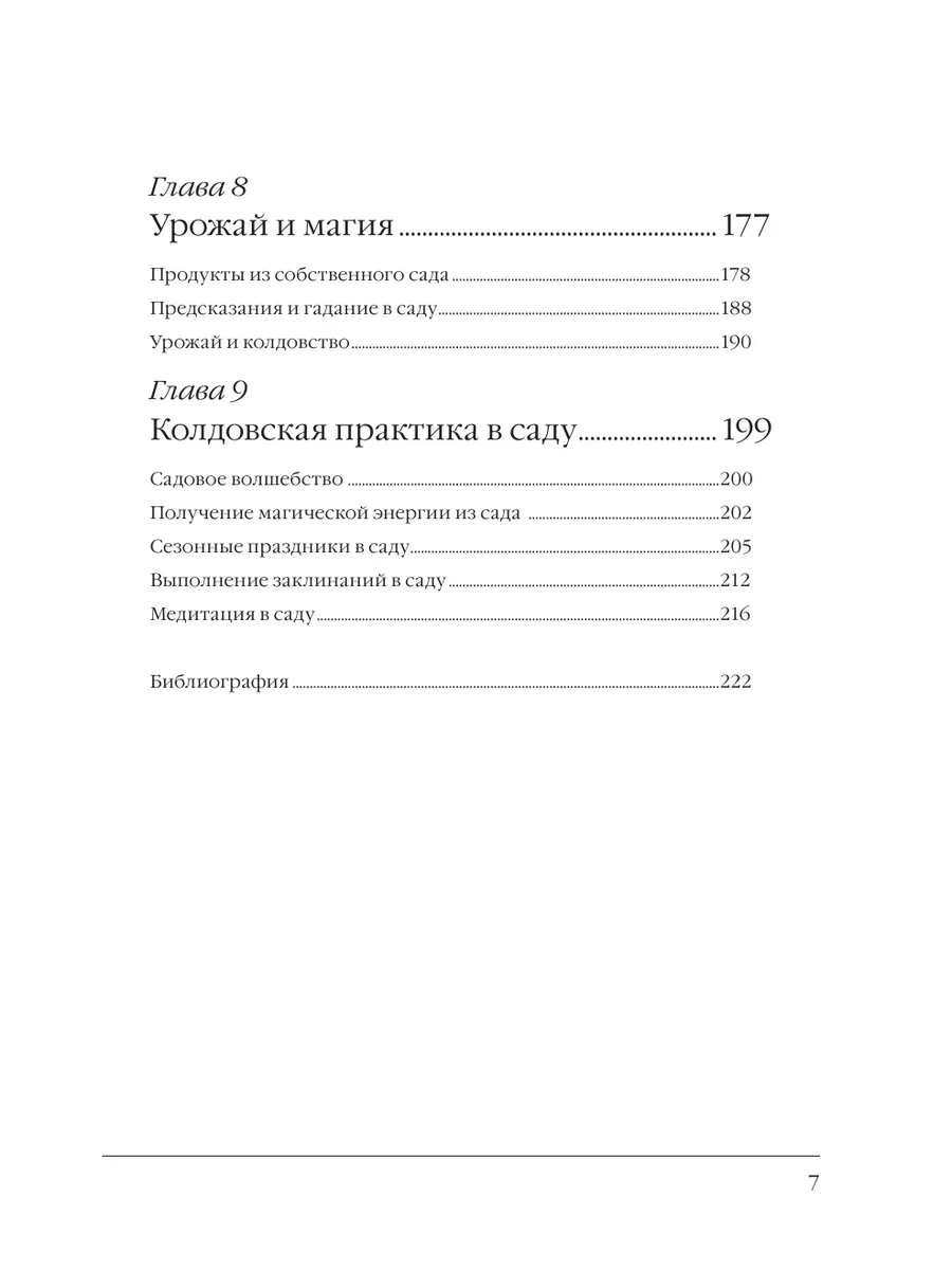 Сад Зеленой ведьмы: руководство по созданию магического сада Эксмо  138752315 купить за 660 ₽ в интернет-магазине Wildberries